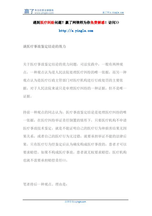 谈医疗事故鉴定结论的效力