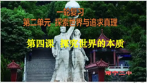 【高考】政治一轮复习必修四生活与哲学第四课探究世界的本源ppt课件
