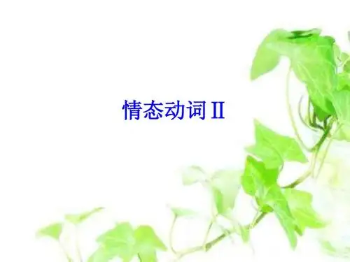 高一英语情态动词
