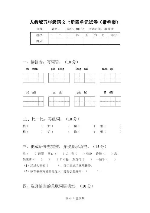 人教版五年级语文上册四单元试卷(带答案)