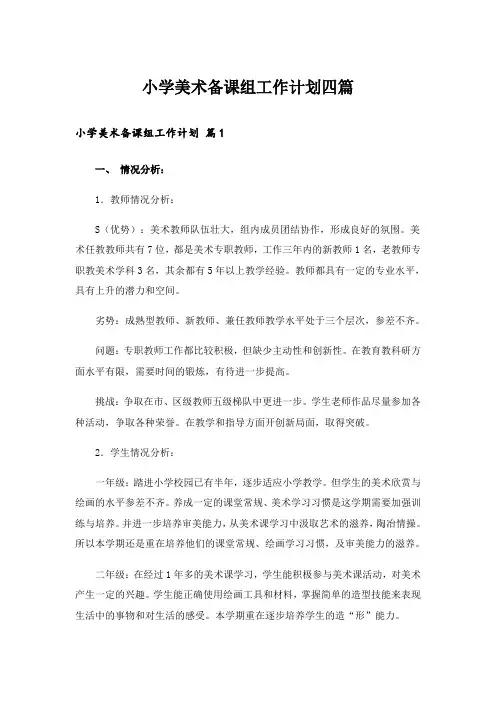 小学美术备课组工作计划四篇