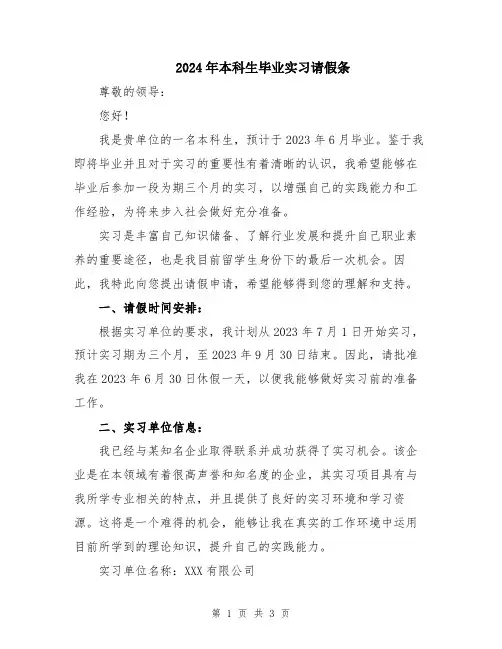 2024年本科生毕业实习请假条