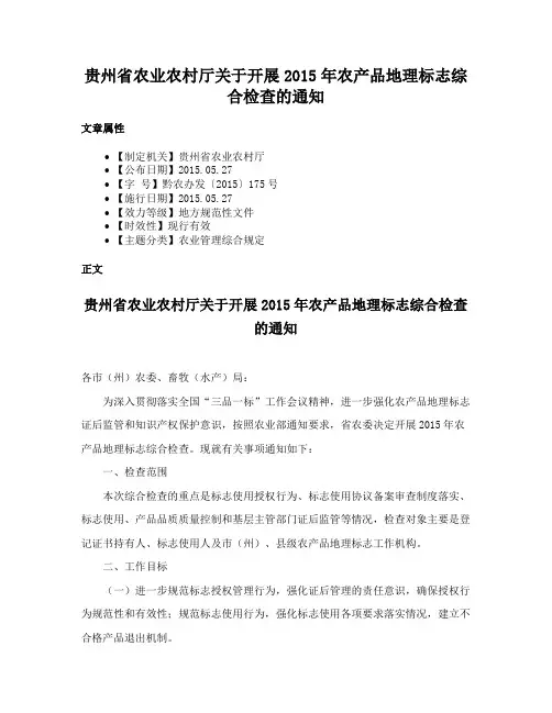贵州省农业农村厅关于开展2015年农产品地理标志综合检查的通知