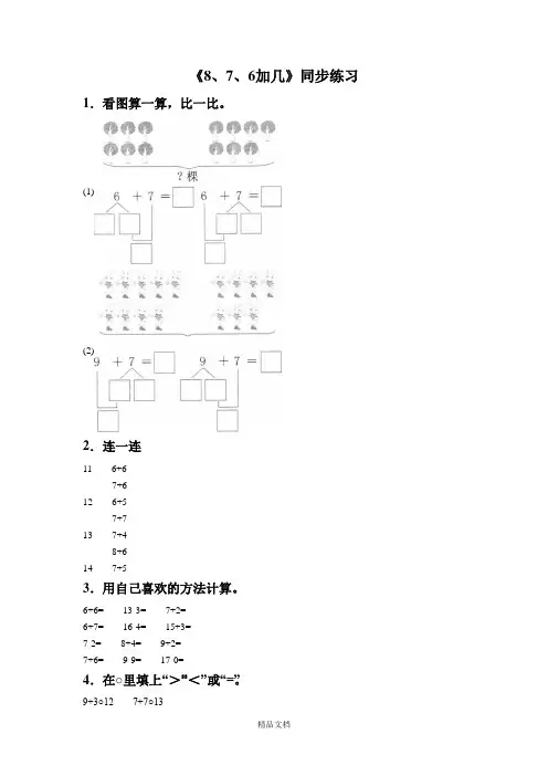 新人教版一年级数学上册《8、7、6加几》同步练习5.doc