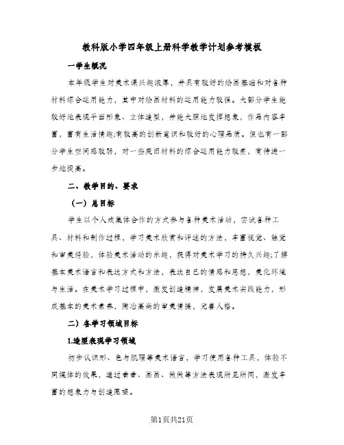 2024年教科版小学四年级上册科学教学计划参考模板（五篇）
