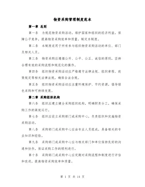 物资采购管理制度范本（5篇）