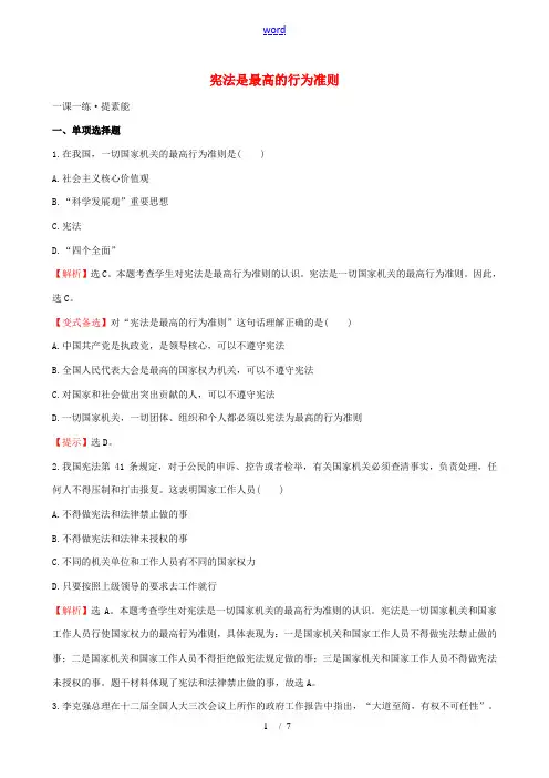 八年级政治下册 8.16.2 宪法是最高的行为准则一课一练 鲁教版-鲁教版初中八年级下册政治试题
