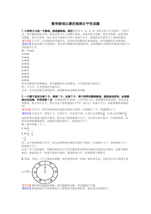 数学游戏比赛的规则公平性试题
