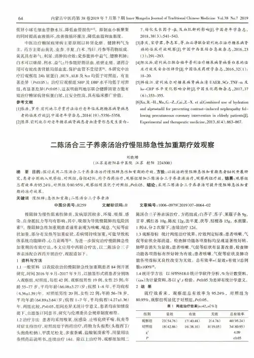 二陈汤合三子养亲汤治疗慢阻肺急性加重期疗效观察