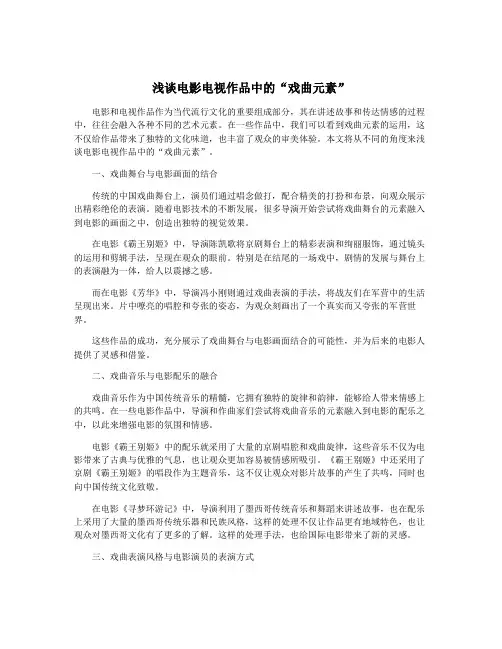 浅谈电影电视作品中的“戏曲元素”