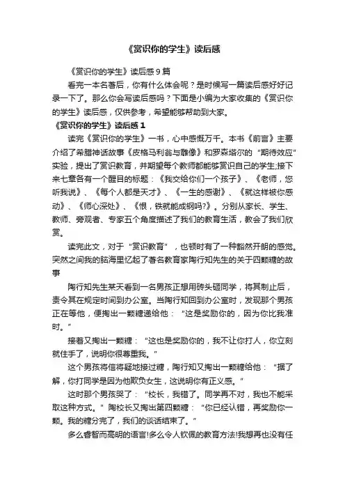 《赏识你的学生》读后感9篇