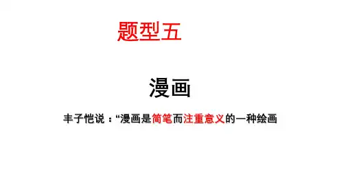 【教学资料精创】高考专题复习：图文转换之漫画