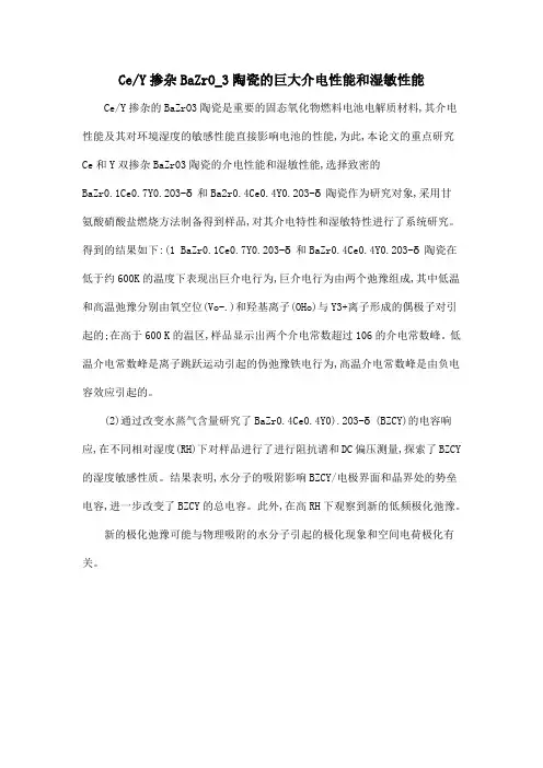 CeY掺杂BaZrO_3陶瓷的巨大介电性能和湿敏性能