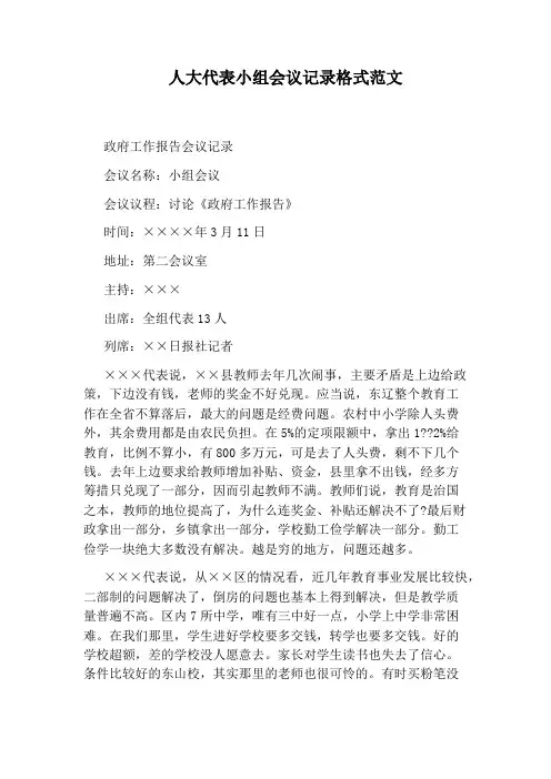 人大代表小组会议记录格式范文
