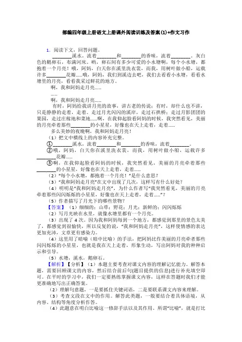 部编四年级上册语文上册课外阅读训练及答案(1)+作文习作