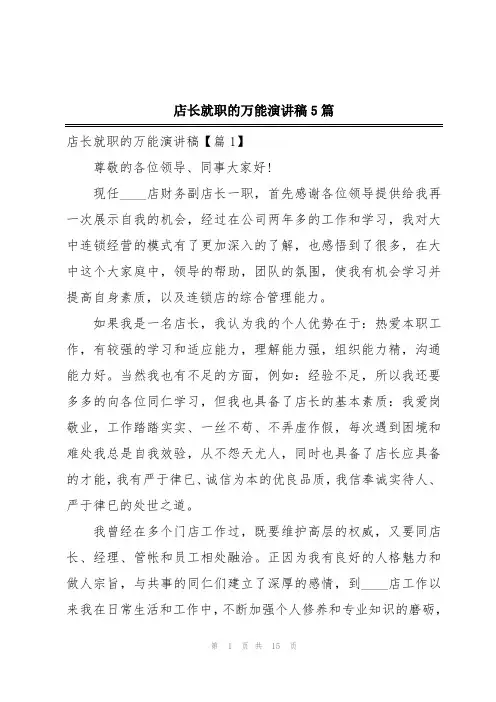 店长就职的万能演讲稿5篇