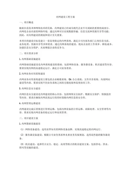 内网建设工程方案