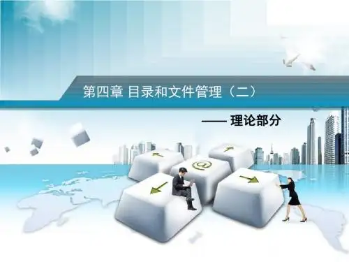 Linux操作系统-目录和文件管理(二)