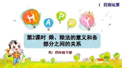 人教版小学四年级数学下册《乘、除法的意义和各部分之间的关系》优秀课件