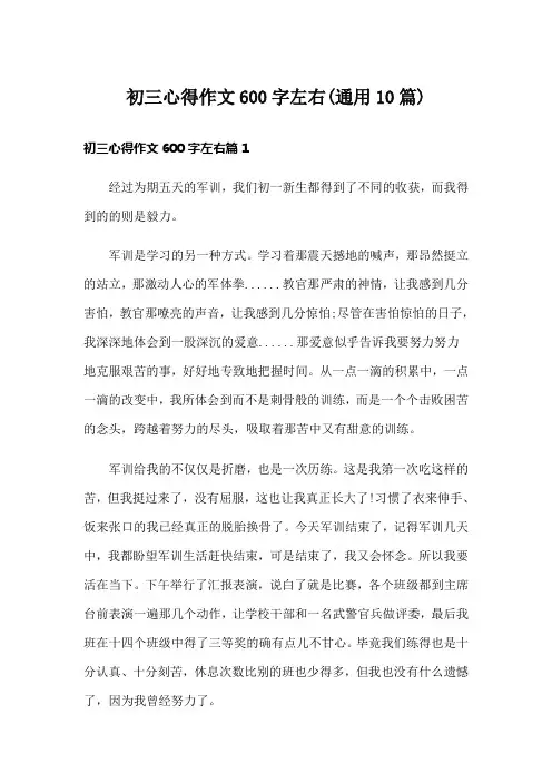 初三心得作文600字左右(通用10篇)