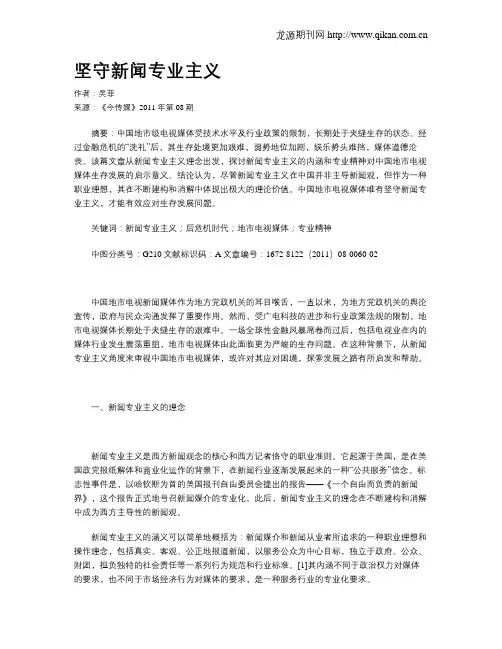 坚守新闻专业主义