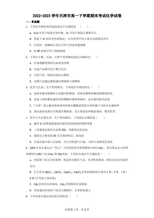 2022-2023学年天津市高一下学期期末考试化学试卷(含解析)