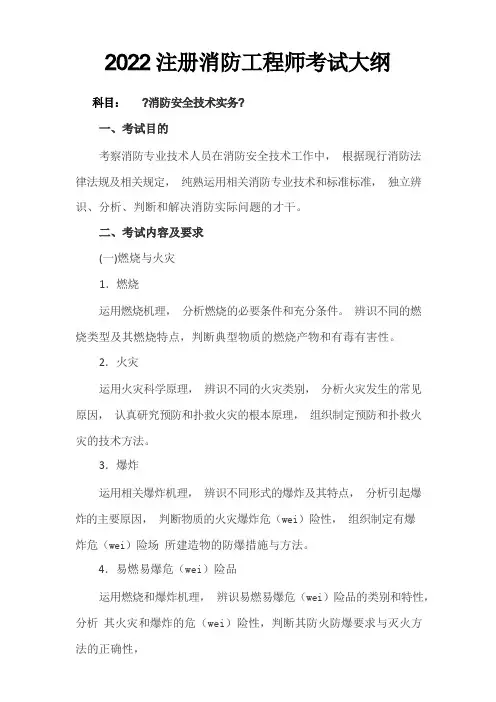 注册消防工程师考试大纲