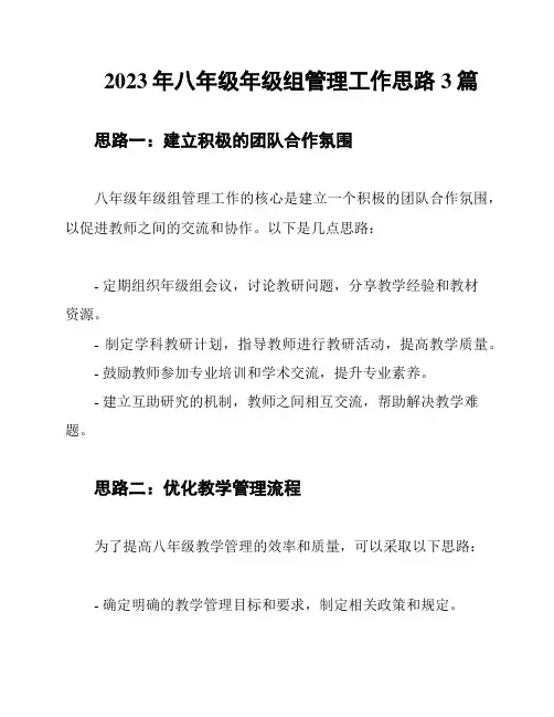 2023年八年级年级组管理工作思路3篇