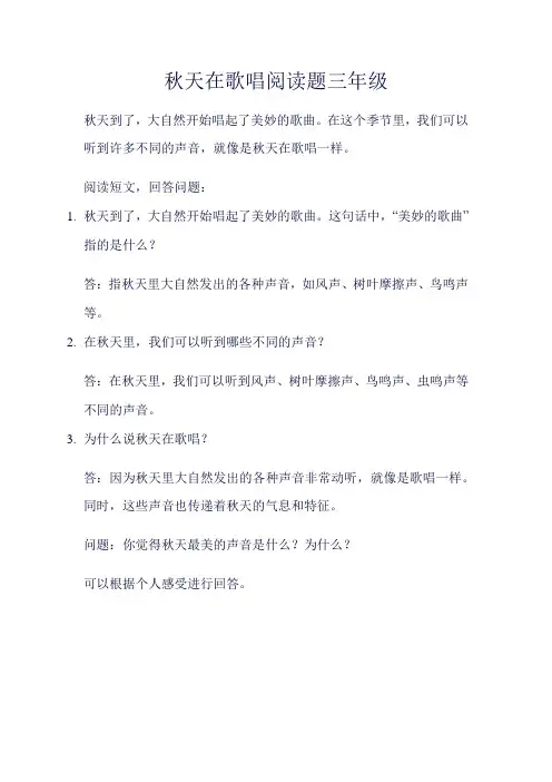 秋天在歌唱阅读题三年级