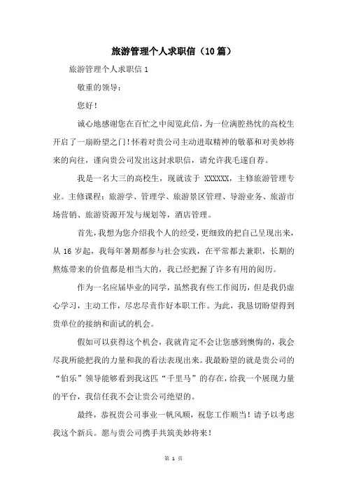 旅游管理个人求职信(10篇)