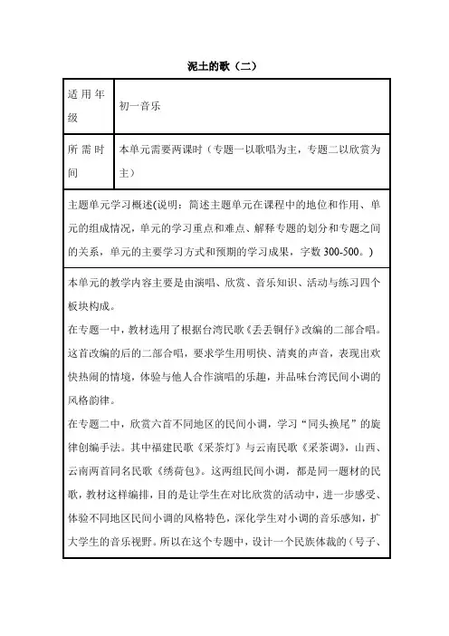 初中音乐《泥土的歌(二)》单元教学设计以及思维导图