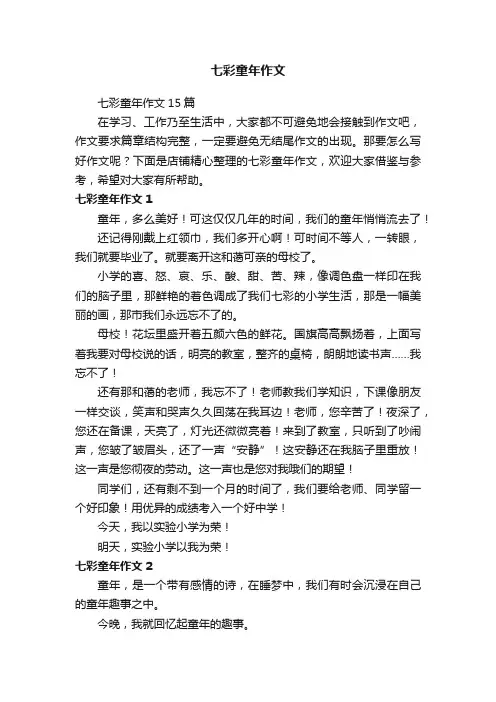 七彩童年作文