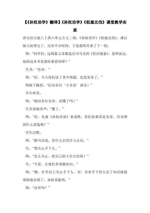 【《孙权劝学》翻译】《孙权劝学》《祖逖北伐》课堂教学实录 