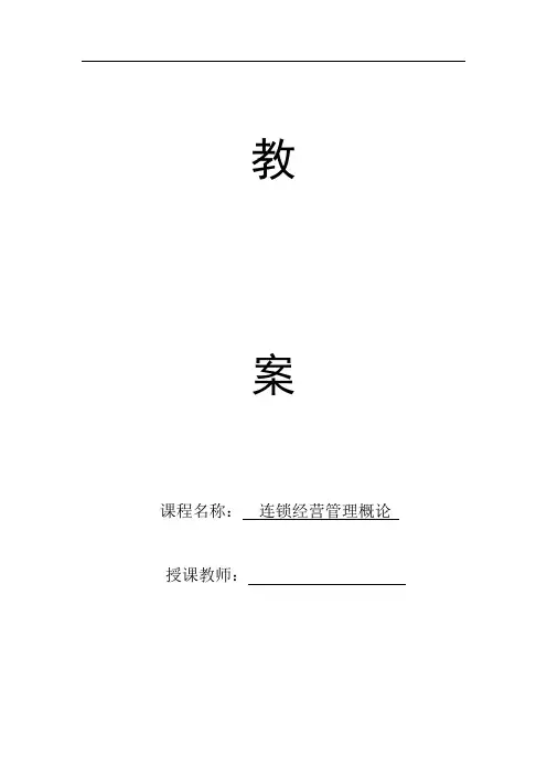 连锁经营管理概论教案