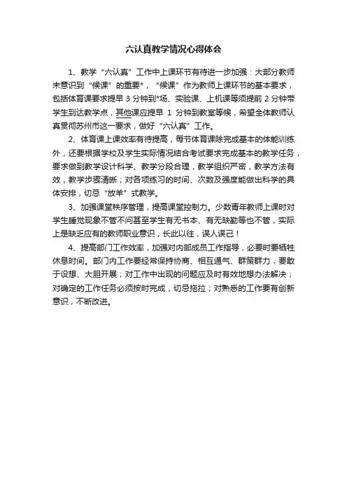 六认真教学情况心得体会
