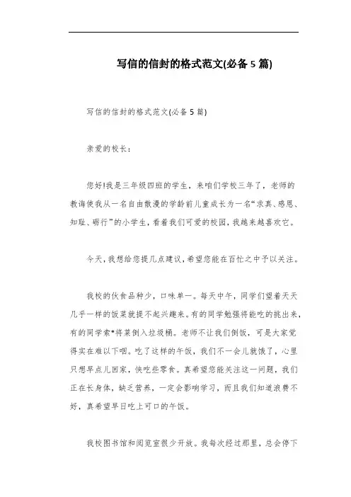 写信的信封的格式范文(必备5篇)