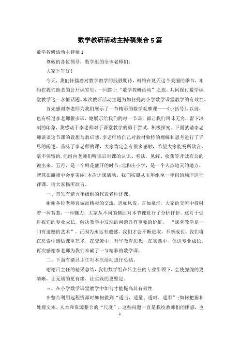 数学教研活动主持稿集合5篇