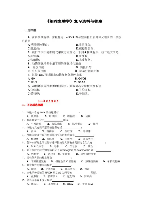 细胞生物学》复习资料与答案