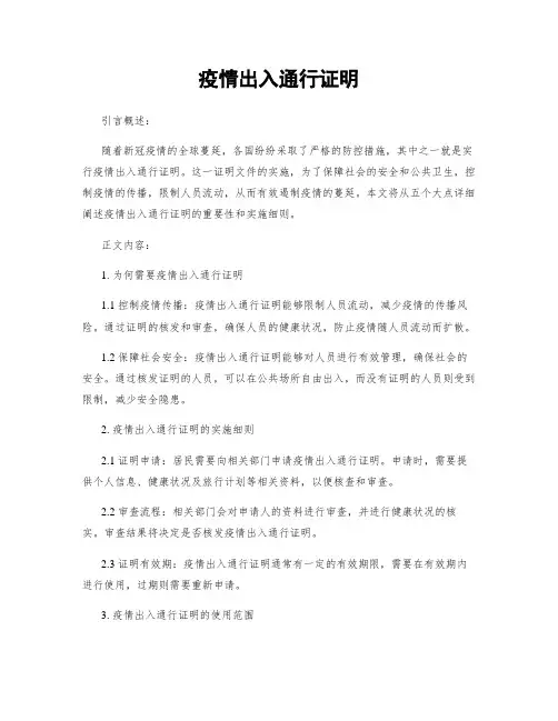 疫情出入通行证明