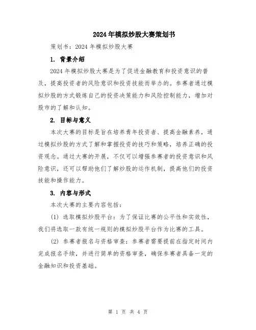 2024年模拟炒股大赛策划书