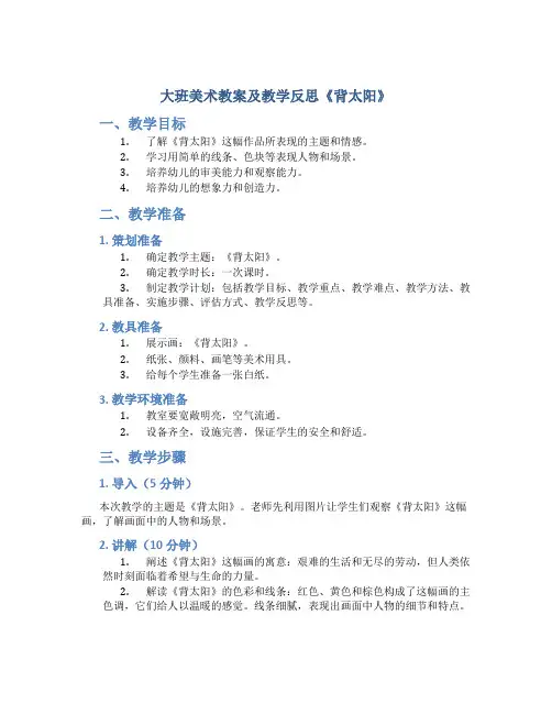 大班美术教案及教学反思《背太阳》