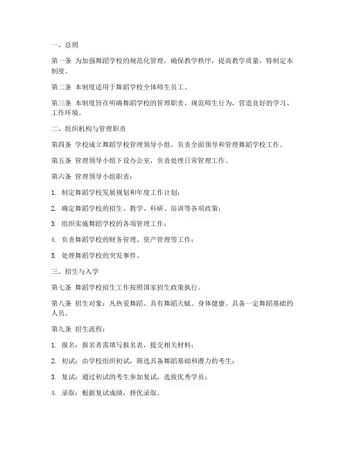 舞蹈学校管理制度模板范文