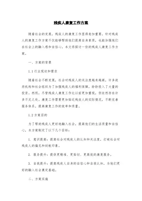 残疾人康复工作方案