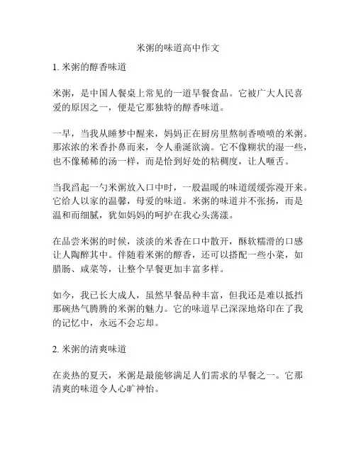 米粥的味道高中作文