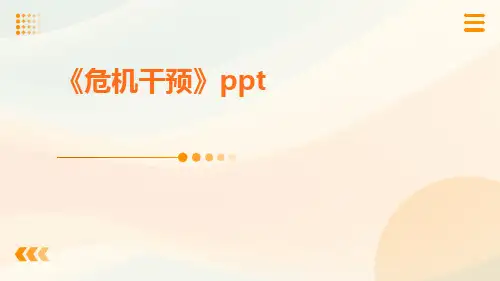 《危机干预》PPTppt
