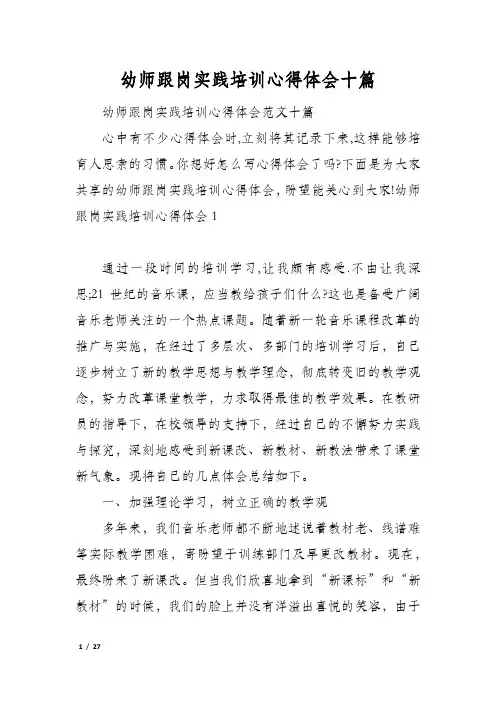 幼师跟岗实践培训心得体会十篇