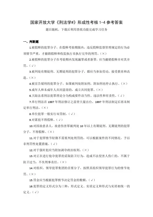 国家开放大学《刑法学#》形成性考核1-4参考答案