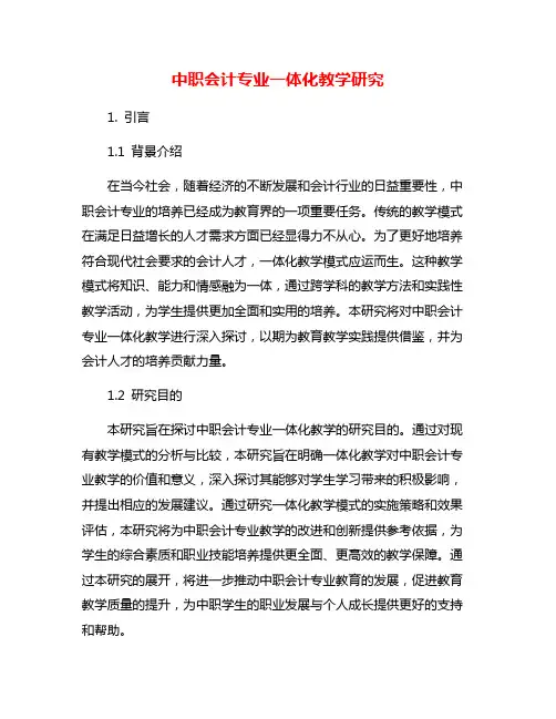 中职会计专业一体化教学研究