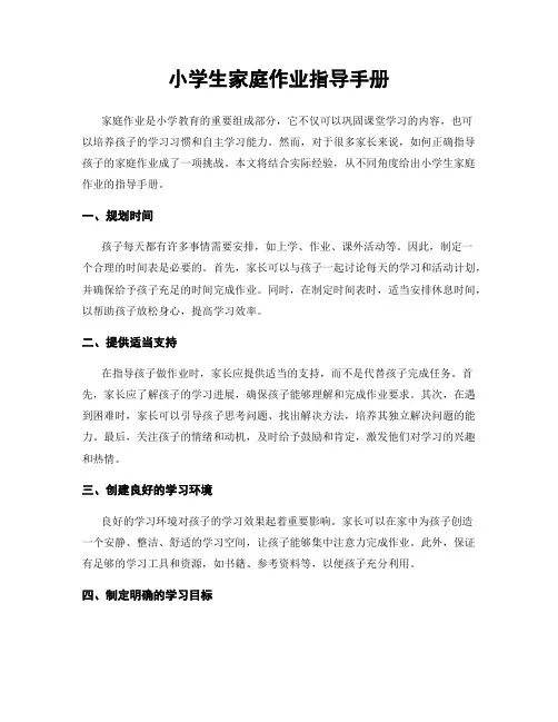 小学生家庭作业指导手册
