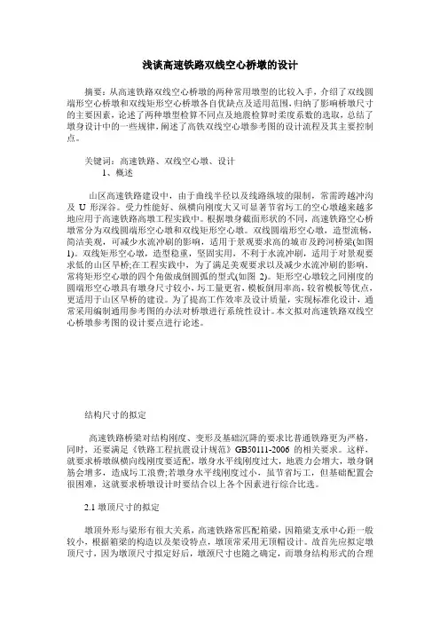 浅谈高速铁路双线空心桥墩的设计